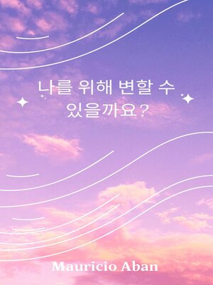 cover image of 나를 위해 바꿔줄래?